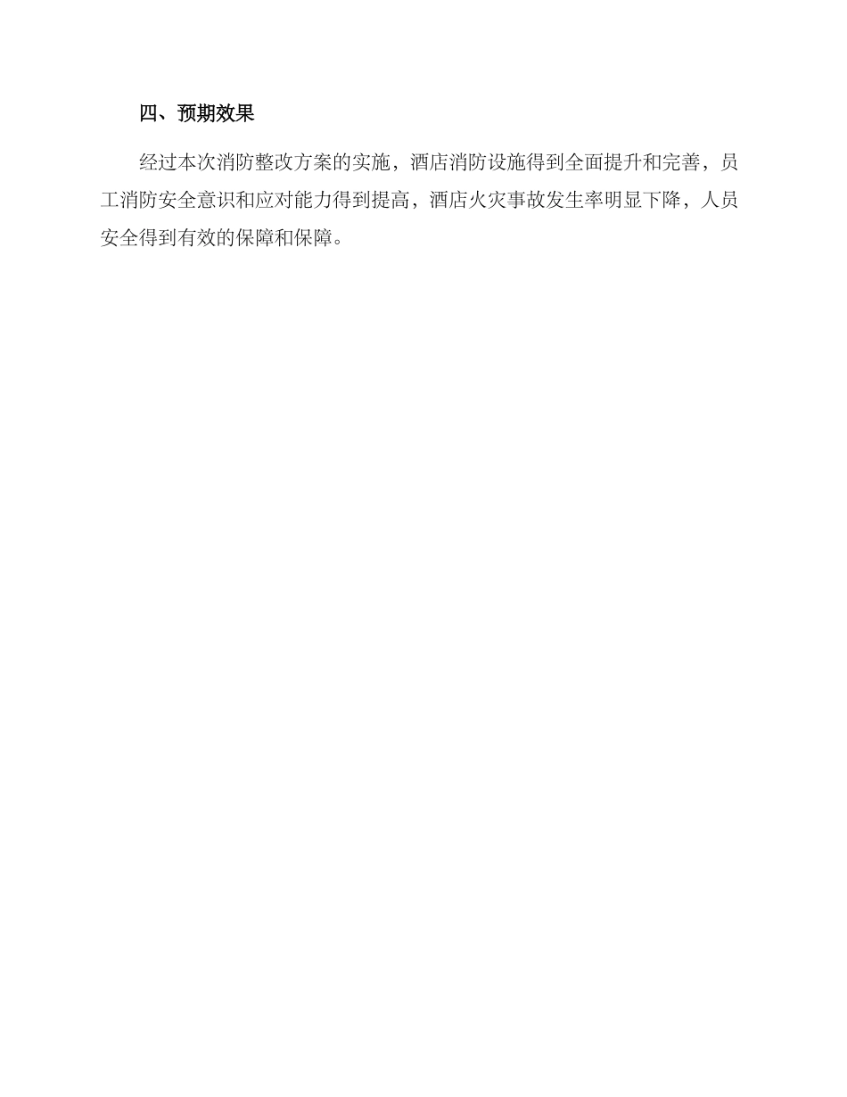 酒店消防整改方案格式_第3页