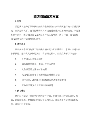 酒店消防演习方案