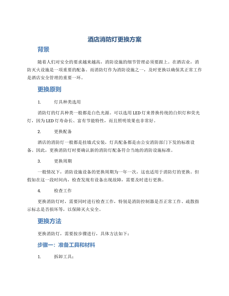 酒店消防灯更换方案_第1页