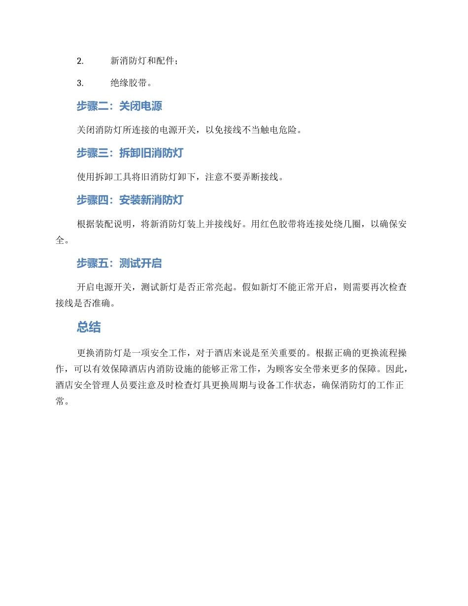酒店消防灯更换方案_第2页