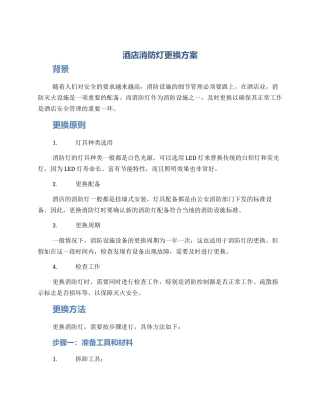 酒店消防灯更换方案