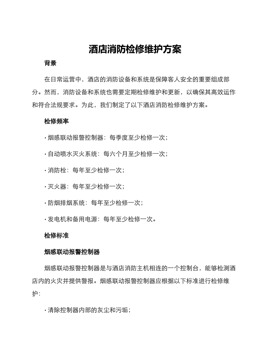 酒店消防检修维护方案_第1页