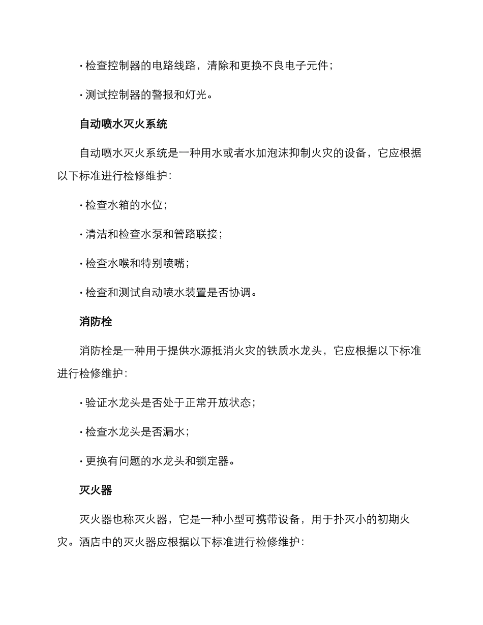 酒店消防检修维护方案_第2页