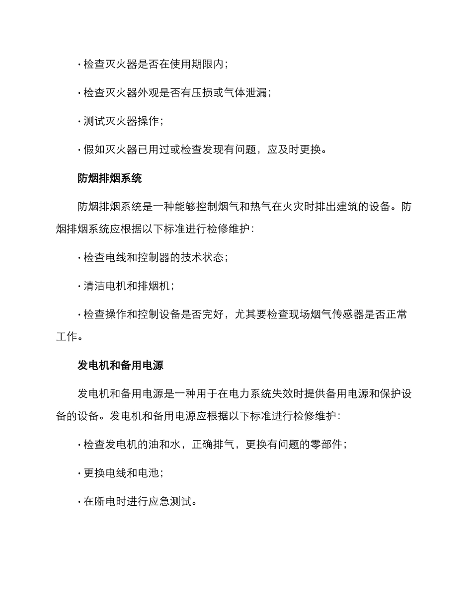 酒店消防检修维护方案_第3页