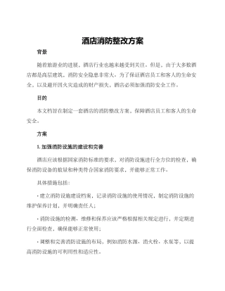 酒店消防整改方案