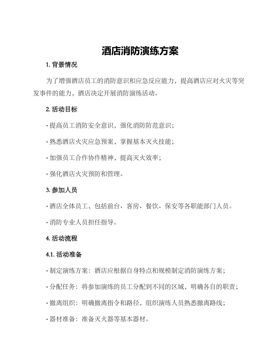 酒店消防演练方案_第1页