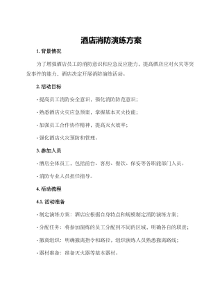 酒店消防演练方案