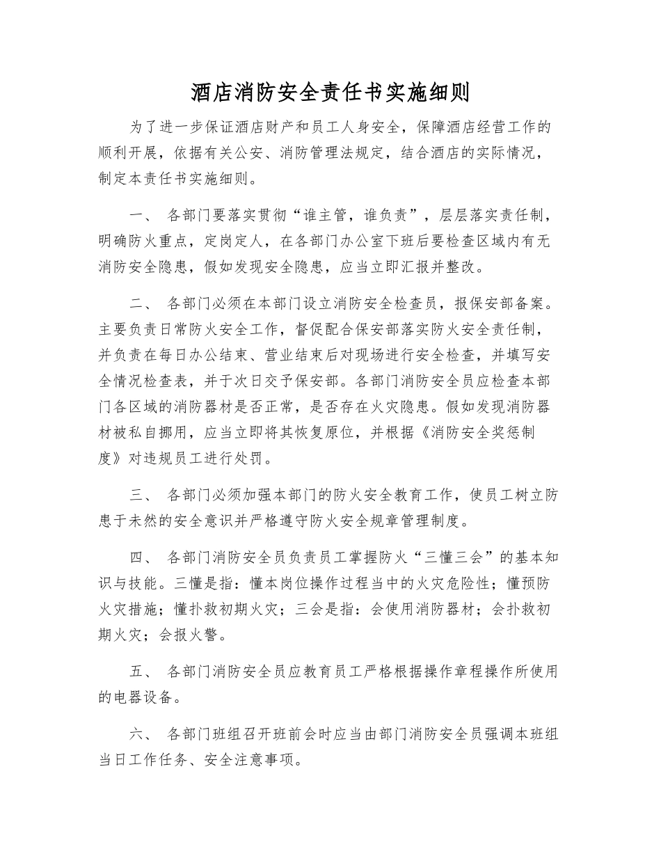 酒店消防安全责任书实施细则_第1页