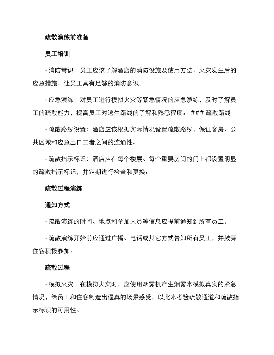酒店消防疏散演练方案_第2页