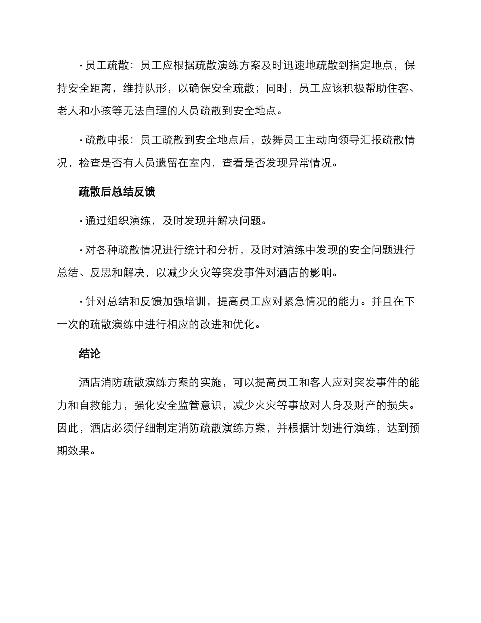 酒店消防疏散演练方案_第3页