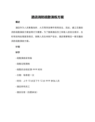 酒店消防疏散演练方案