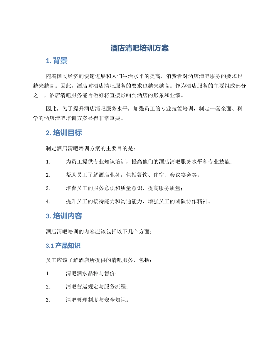 酒店清吧培训方案_第1页