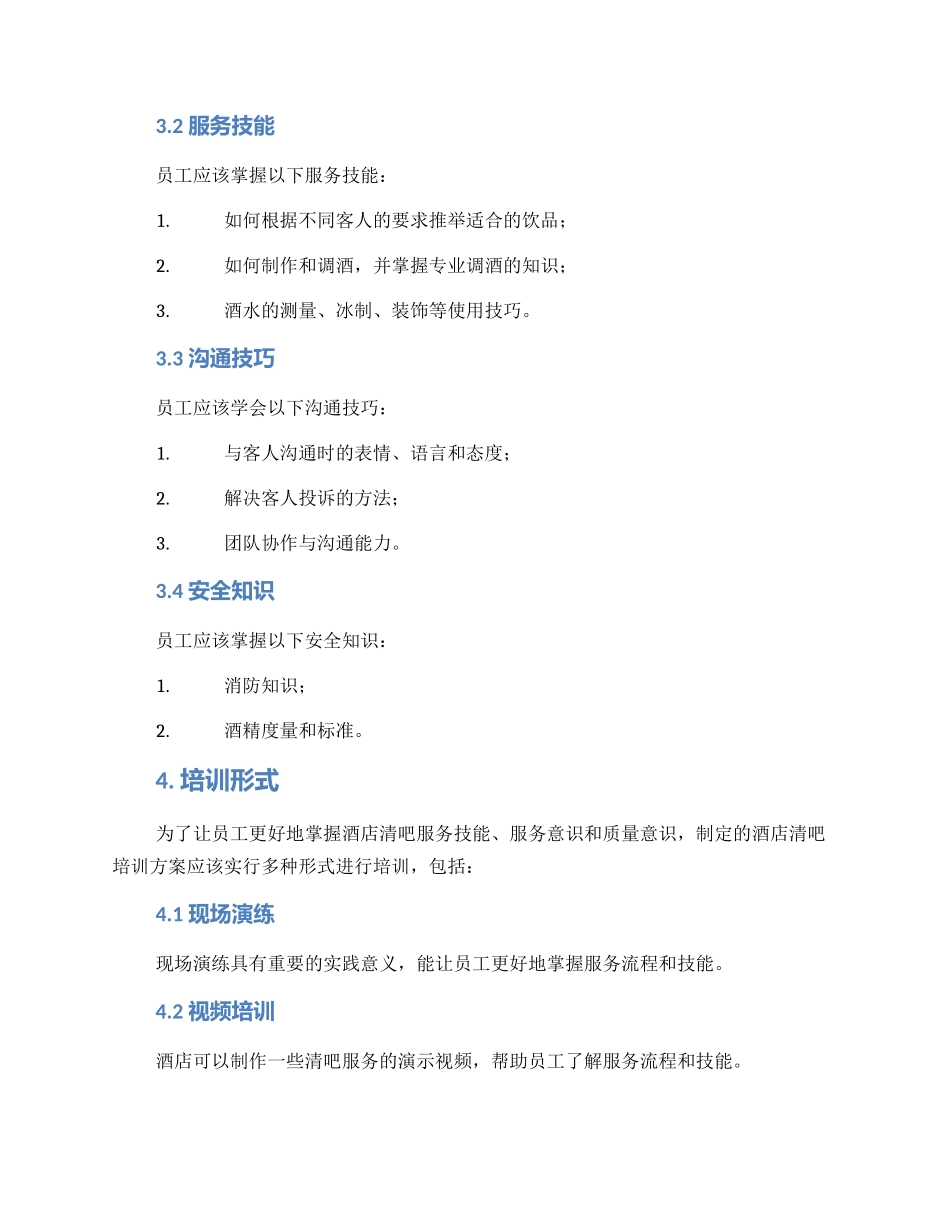 酒店清吧培训方案_第2页