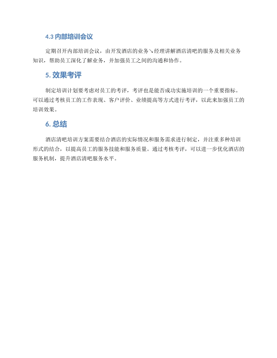 酒店清吧培训方案_第3页