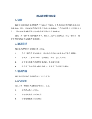 酒店清吧培训方案