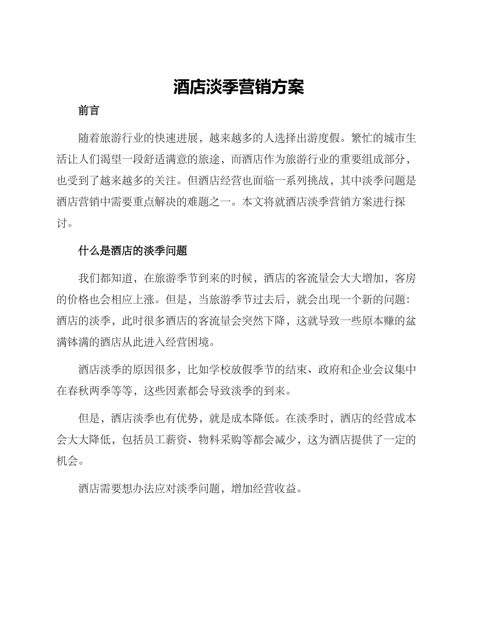 酒店淡季营销方案_第1页