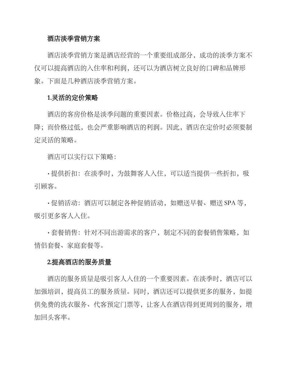 酒店淡季营销方案_第2页