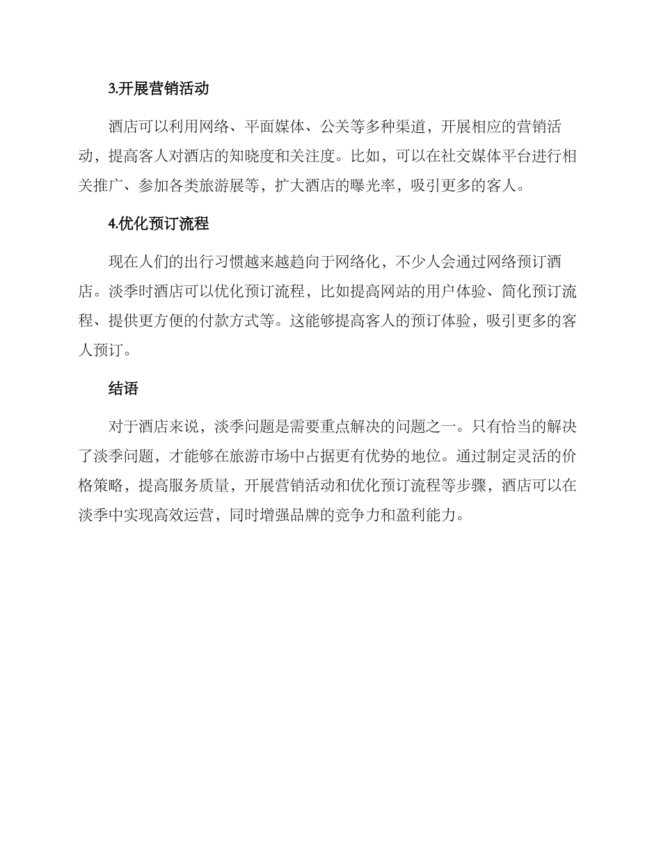 酒店淡季营销方案_第3页