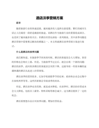 酒店淡季营销方案