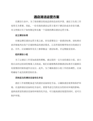 酒店清洁运营方案