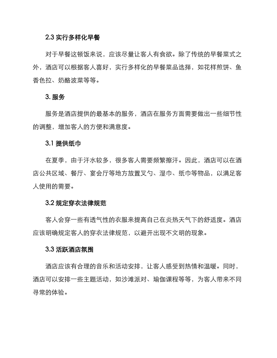 酒店清凉计划方案_第2页