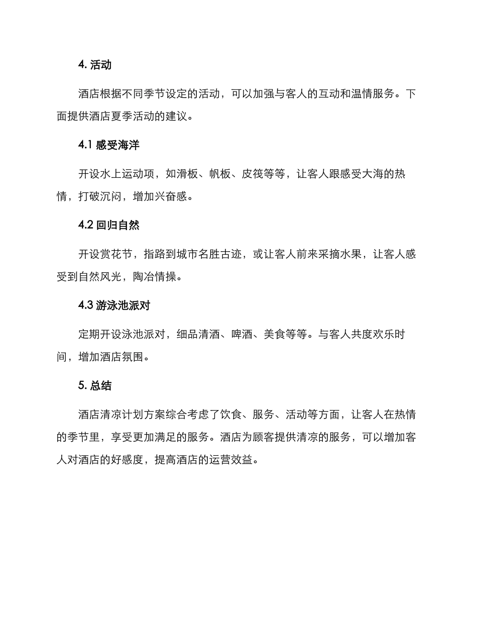 酒店清凉计划方案_第3页