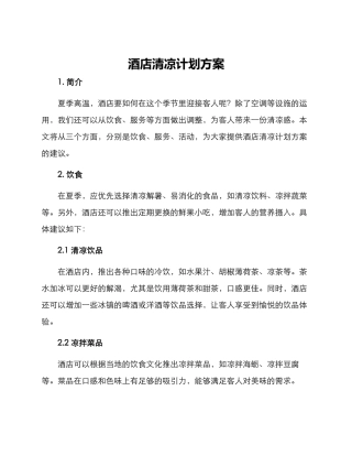 酒店清凉计划方案