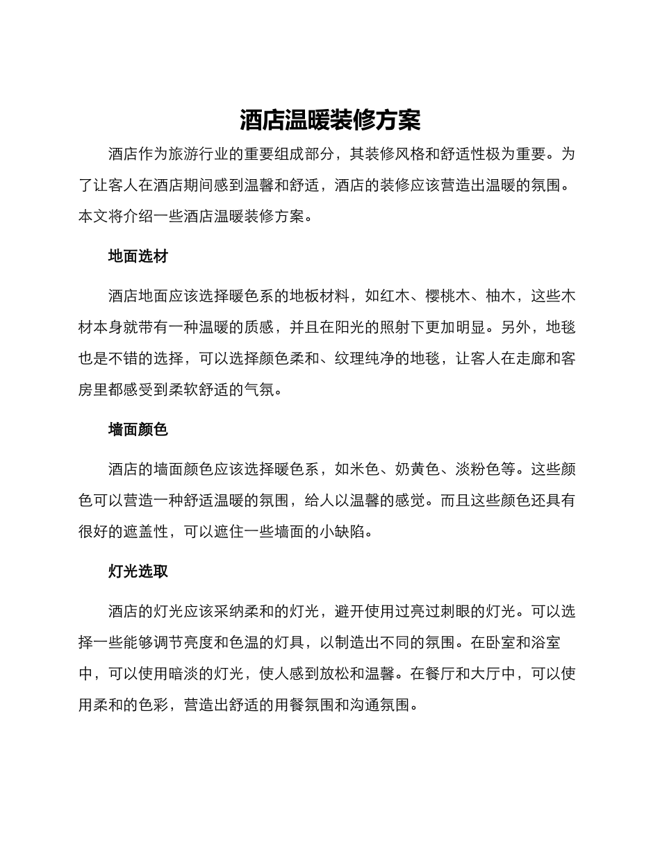 酒店温暖装修方案_第1页