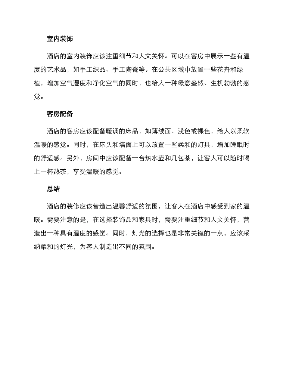 酒店温暖装修方案_第2页