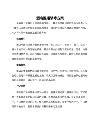 酒店温暖装修方案