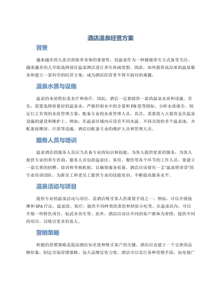 酒店温泉经营方案