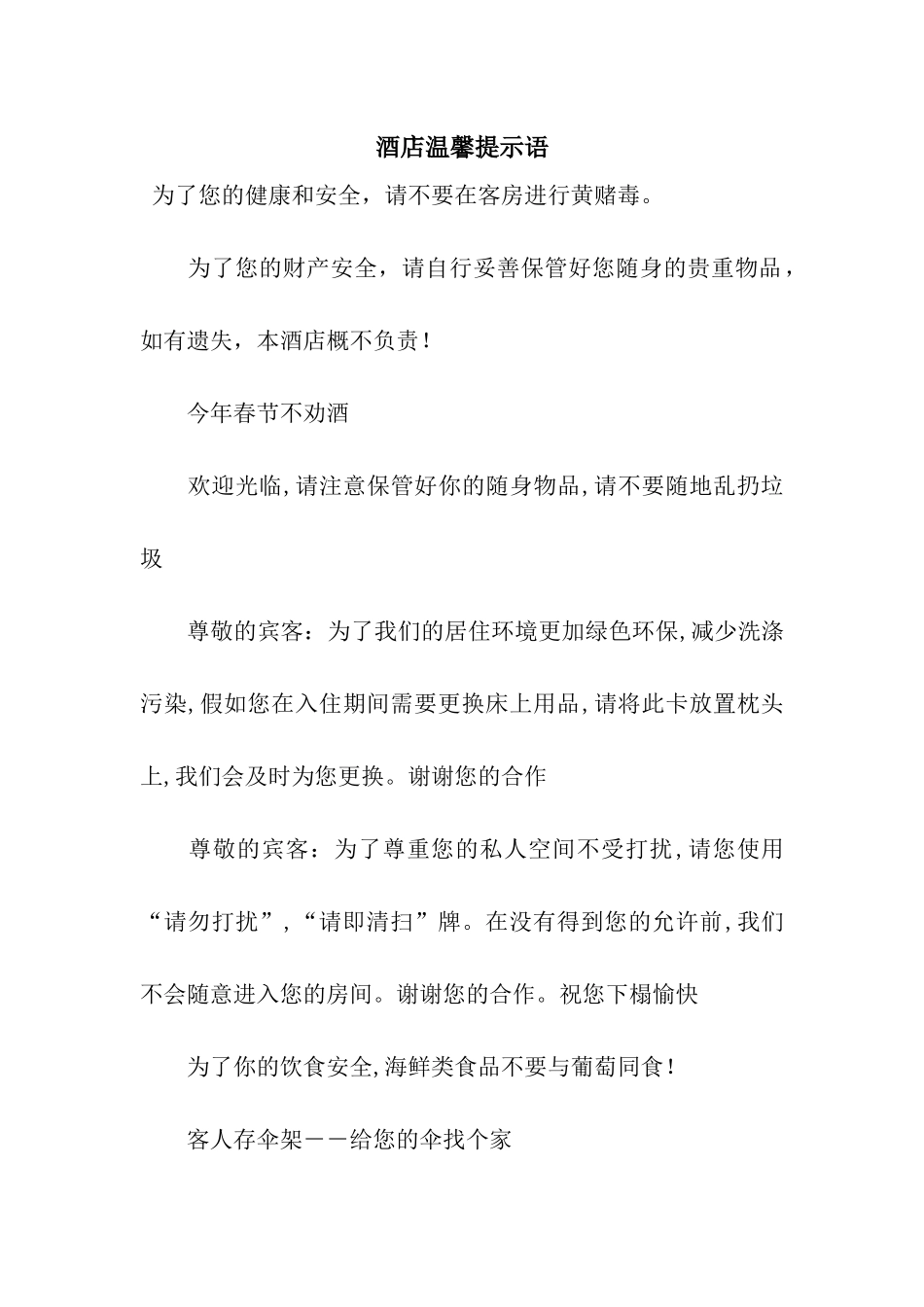 酒店温馨提示语_第1页