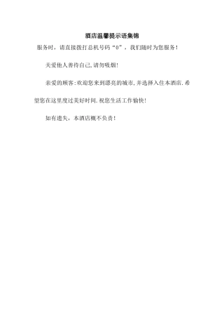 酒店温馨提示语集锦