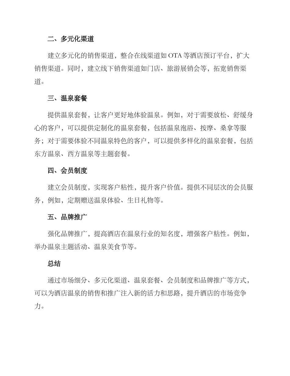 酒店温泉销售体系方案_第2页