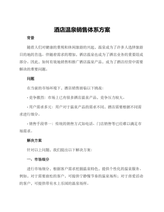 酒店温泉销售体系方案