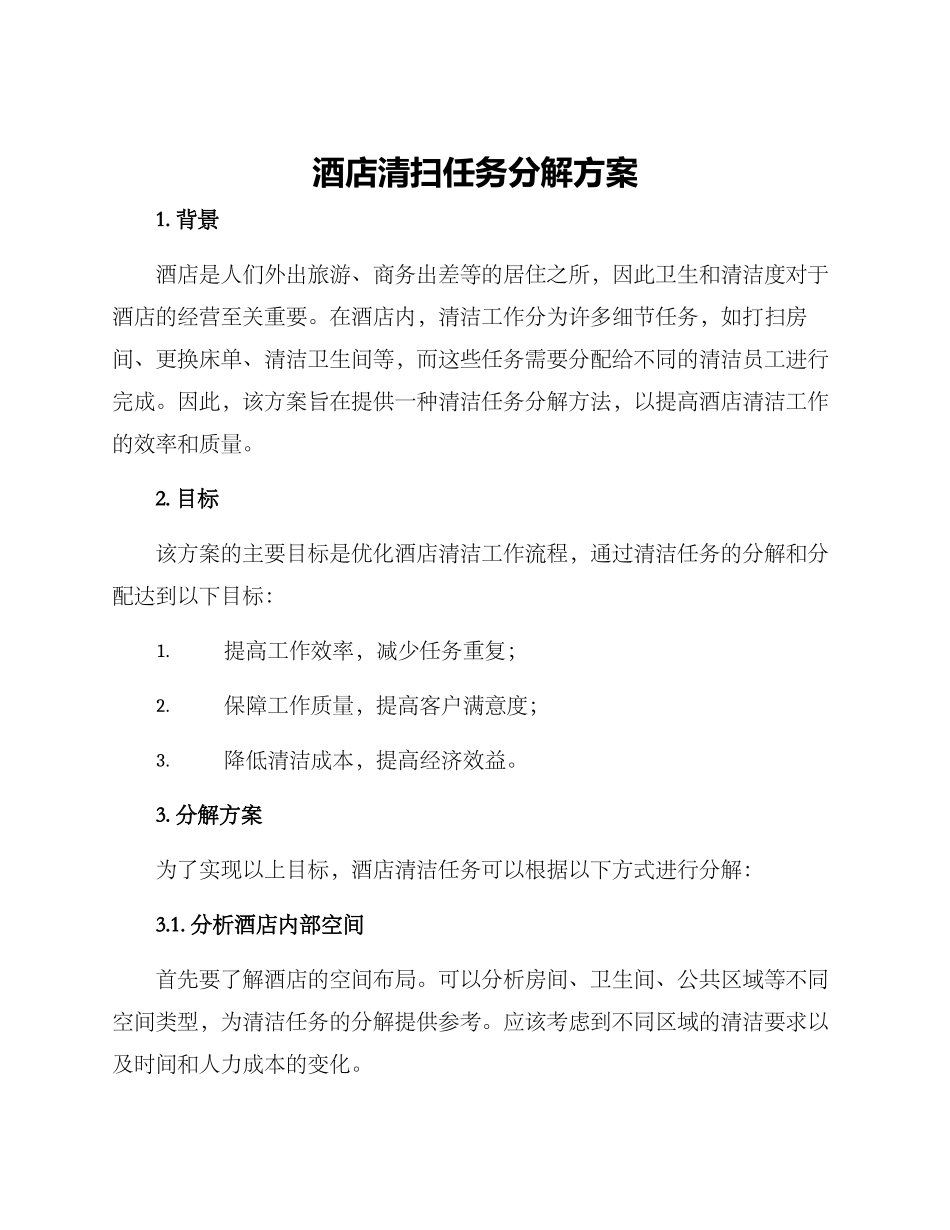 酒店清扫任务分解方案_第1页