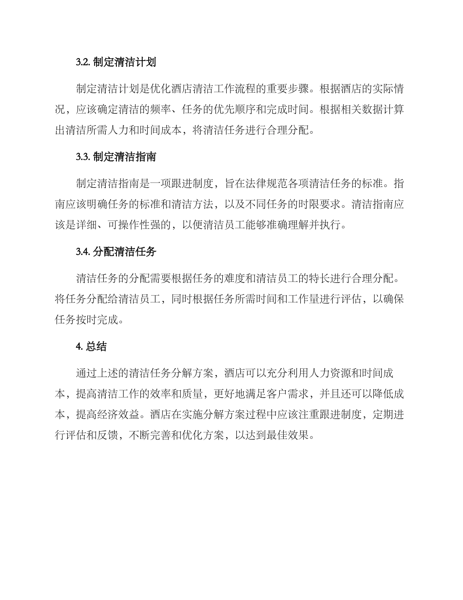 酒店清扫任务分解方案_第2页