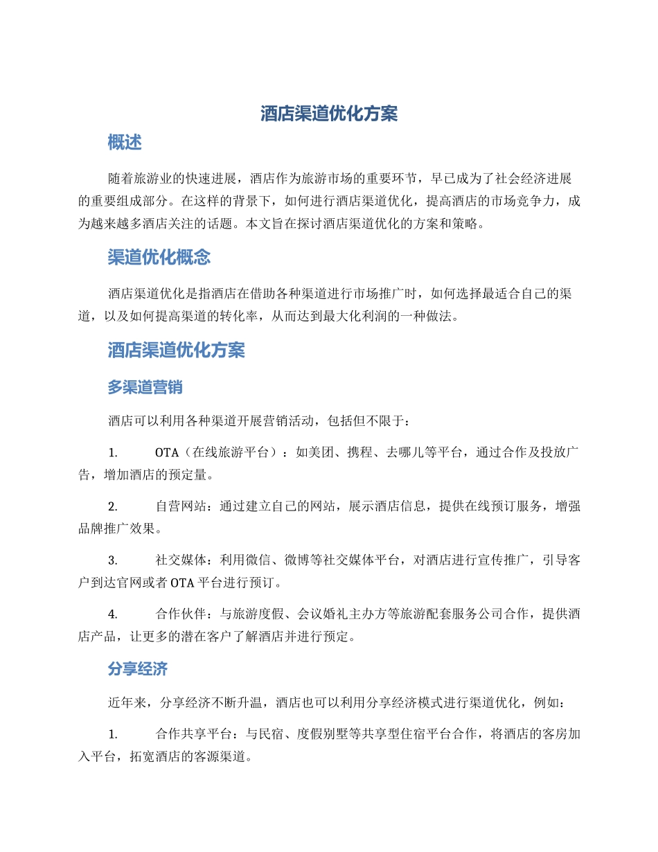 酒店渠道优化方案_第1页