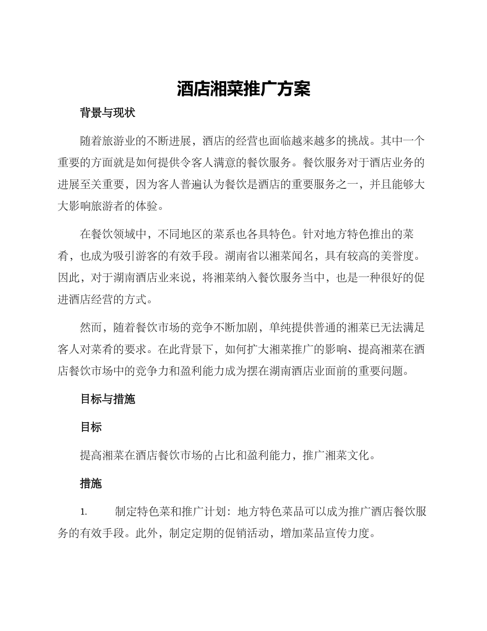 酒店湘菜推广方案_第1页