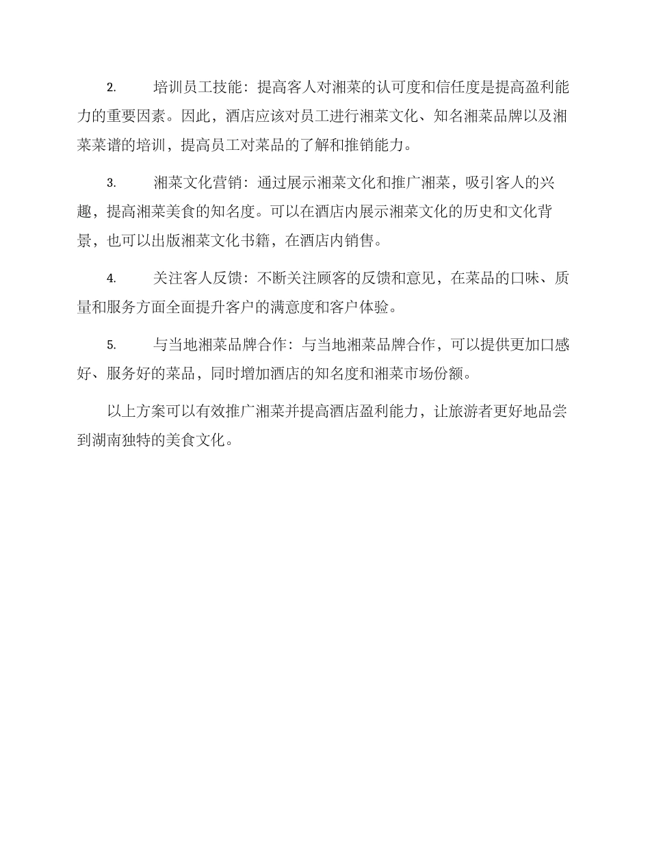 酒店湘菜推广方案_第2页