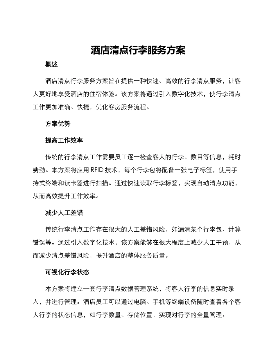 酒店清点行李服务方案_第1页