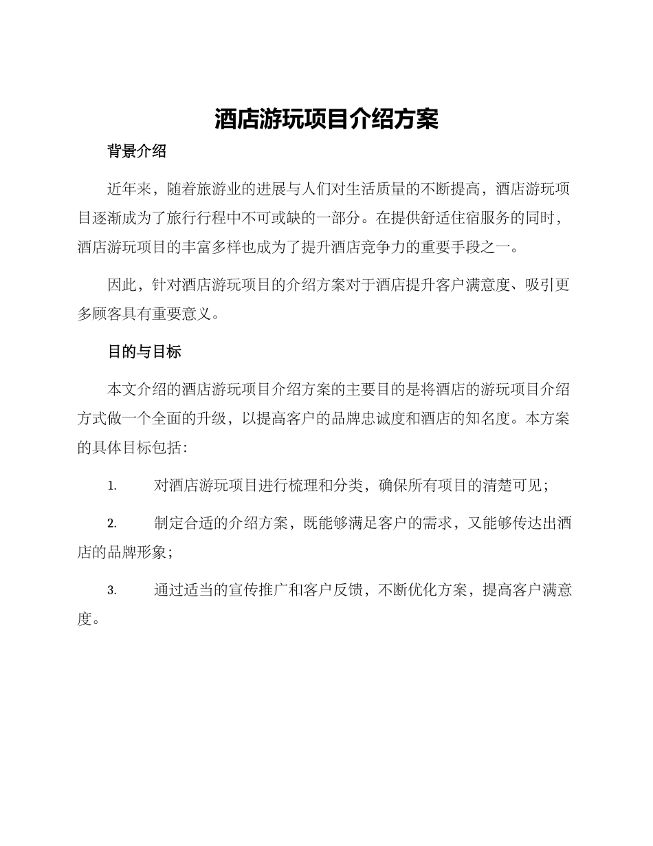 酒店游玩项目介绍方案_第1页