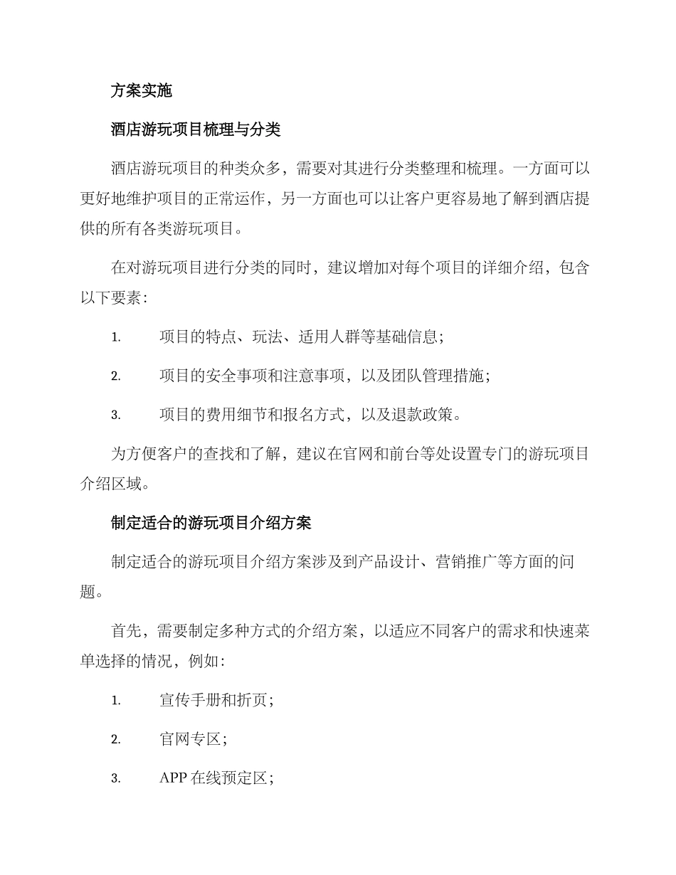 酒店游玩项目介绍方案_第2页