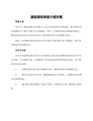 酒店游玩项目介绍方案