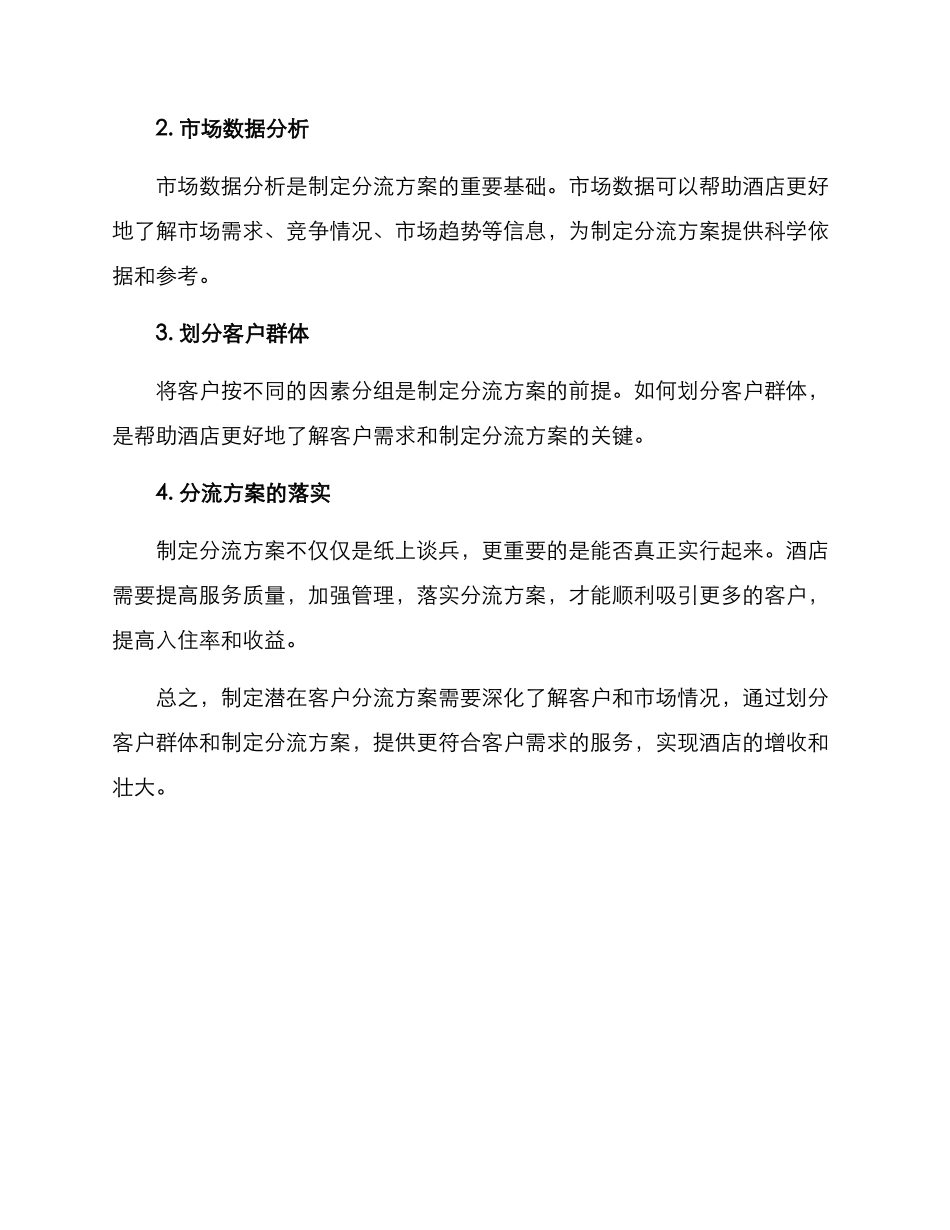 酒店潜在客户分流方案_第3页