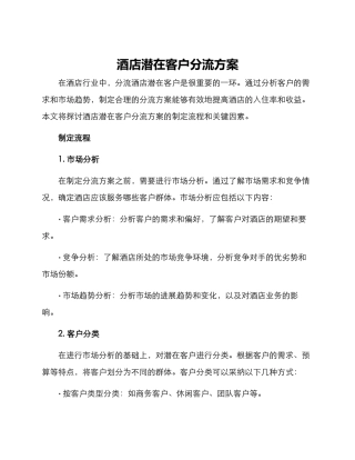 酒店潜在客户分流方案