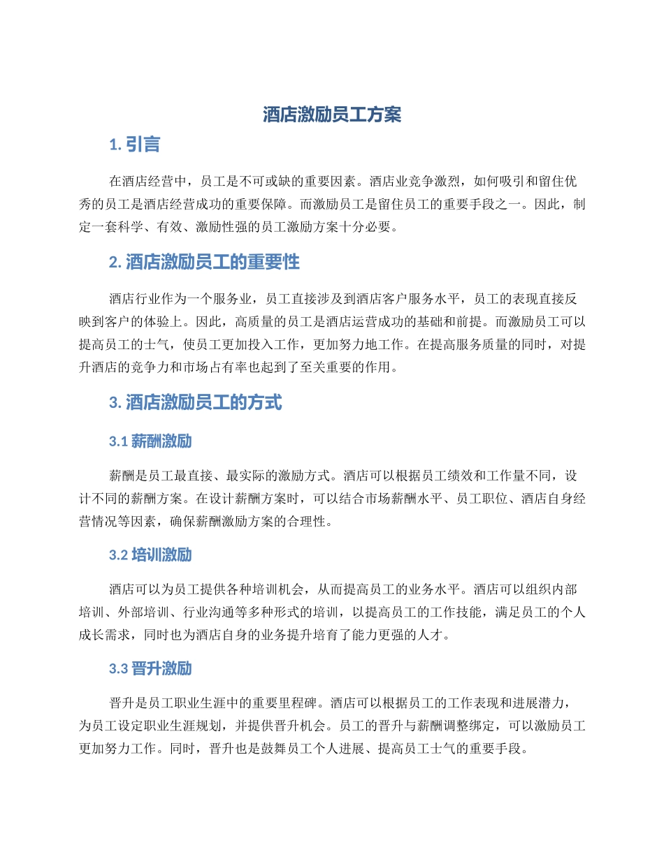 酒店激励员工方案_第1页