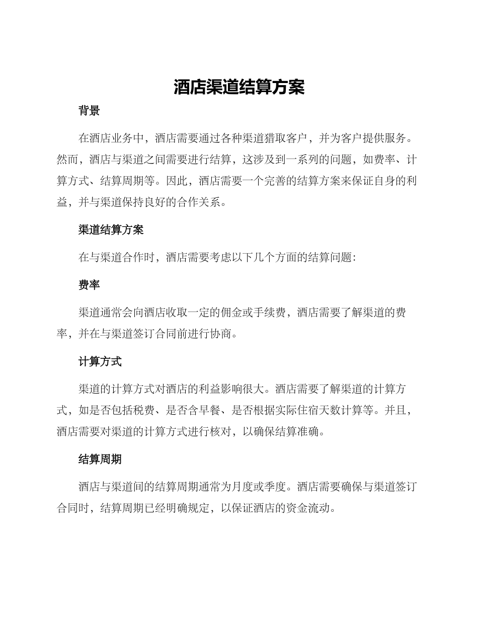 酒店渠道结算方案_第1页