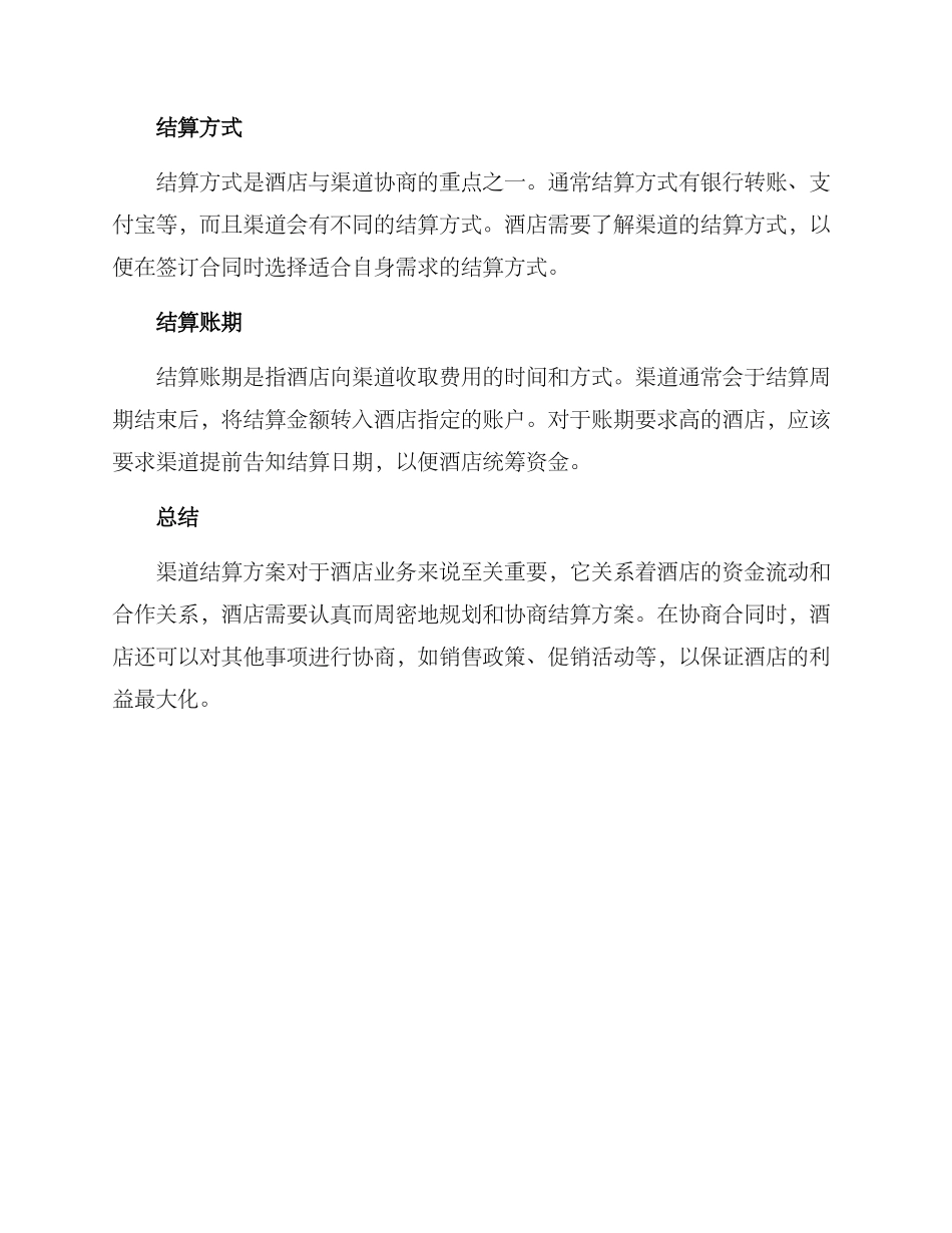 酒店渠道结算方案_第2页