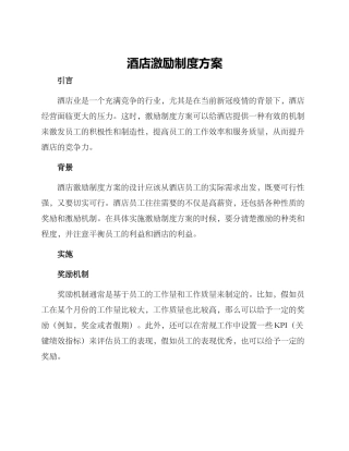 酒店激励制度方案